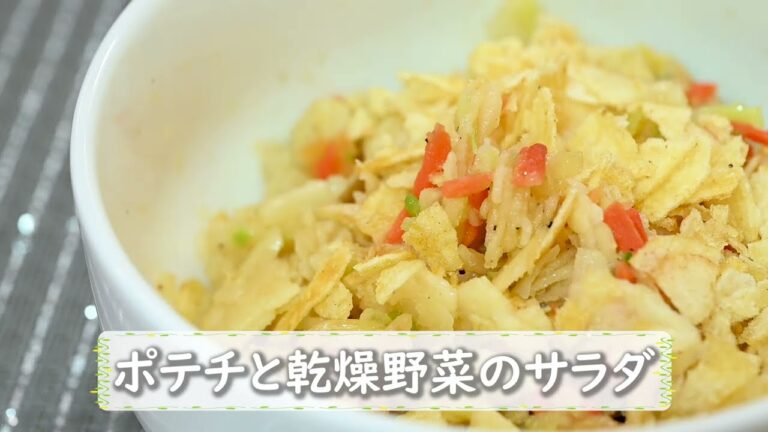 【防災メニュー】ポテチと乾燥野菜のサラダ【レシピ】