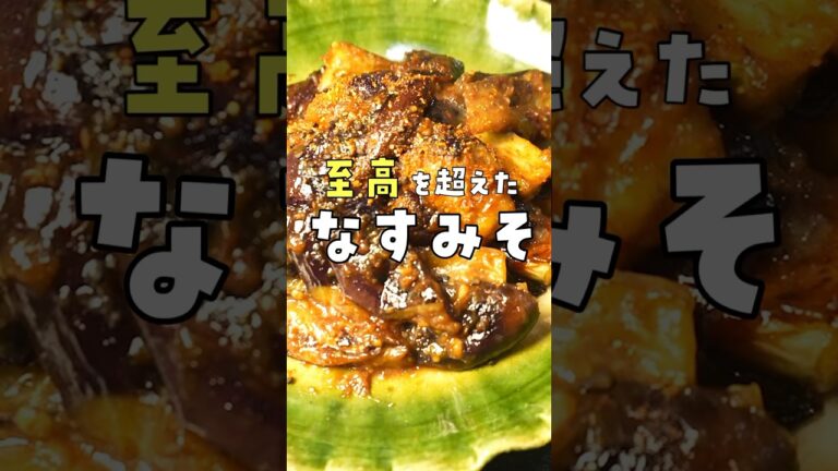 正直、この作り方以外出来なくなるほど旨い。油少ないのにとろける…ヤバいなすみそ #料理 #バズレシピ  #shorts