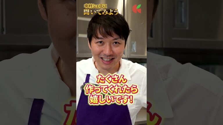 中村シェフに聞いてみよう！①｜クラシル #shorts
