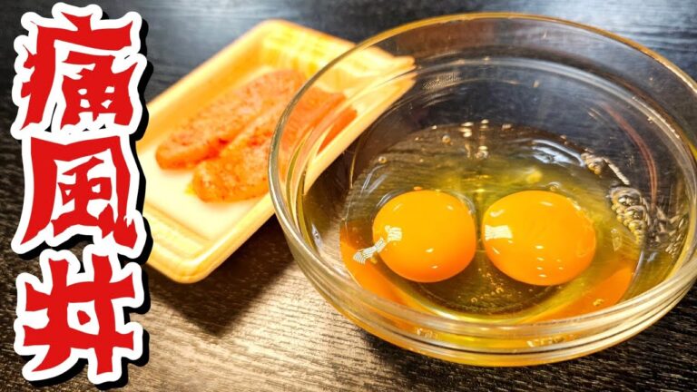 もうこれで痛風になっても構わない。それくらいウマい卵だらけのやべえ丼【痛風丼】