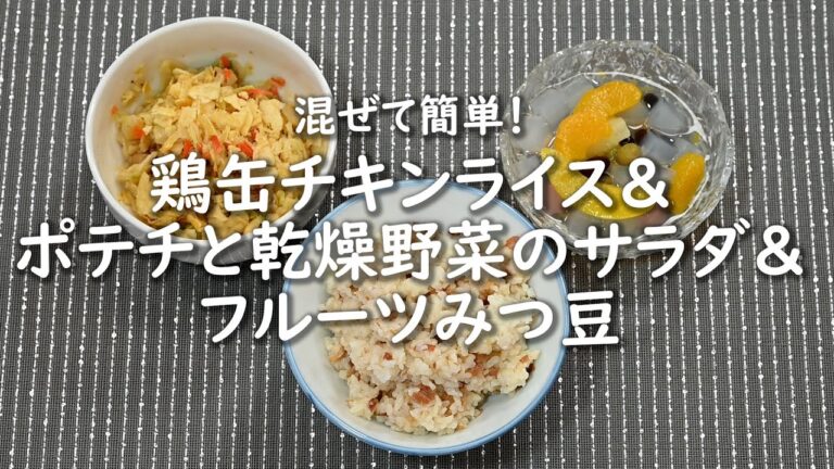 【防災メニュー】混ぜて簡単！鶏缶チキンライス＆ポテチと乾燥野菜のサラダ＆フルーツみつ豆【レシピ】