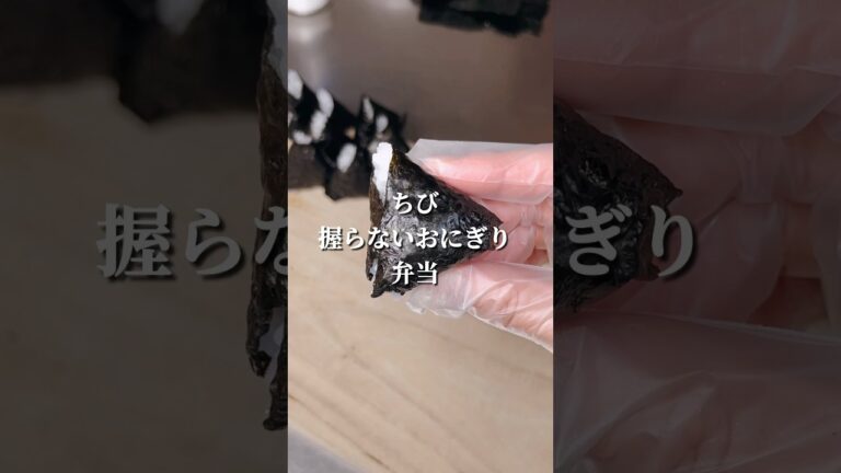 不器用さんでも作れる 海苔が高いからちび握らないおにぎり弁当#shorts #簡単レシピ #japanesefood