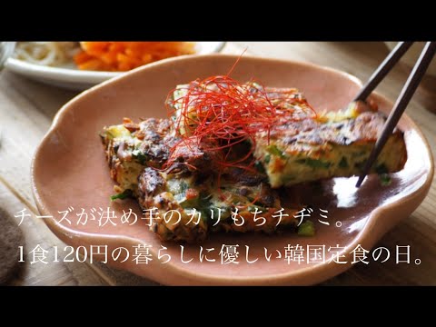 チーズが決め手のカリもちチヂミ。1食120円の暮らしに優しい韓国定食の日。/ A life-friendly Korean set meal of 120 yen per meal. チーズが決め手のカリもちチヂミ。1食120円の暮らしに優しい韓国定食の日。/ A life-friendly Korean set meal of 120 yen per meal.