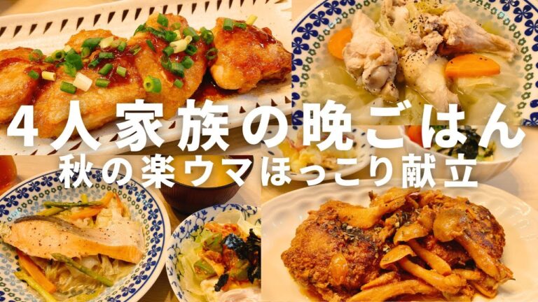 【1週間の晩ごはん】大人も子供も大好き!楽ウマ♪秋のほっこり時短献立4日分【料理Vlog/30代主婦/4人家族/節約レシピ/時短レシピ】 【1週間の晩ごはん】大人も子供も大好き!楽ウマ♪秋のほっこり時短献立4日分【料理Vlog/30代主婦/4人家族/節約レシピ/時短レシピ】