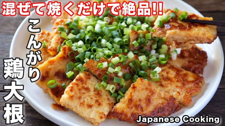 【混ぜて焼くだけ！】包丁いらず・１５分で作れて旨すぎる「こんがり鶏大根」の作り方