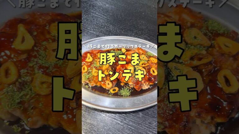 二度と高額のトンカツ用ロース肉買わなくなります。豚こまで作るガーリックステーキ #リュウジ #料理 #shorts