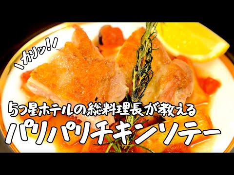 【美味革命】ザ・キャピトルホテル 東急 総料理長直伝！カリ焼きチキンソテー【ザ・キャピトルホテル 東急 総料理長・曽我部俊典】｜クラシル #シェフのレシピ帖