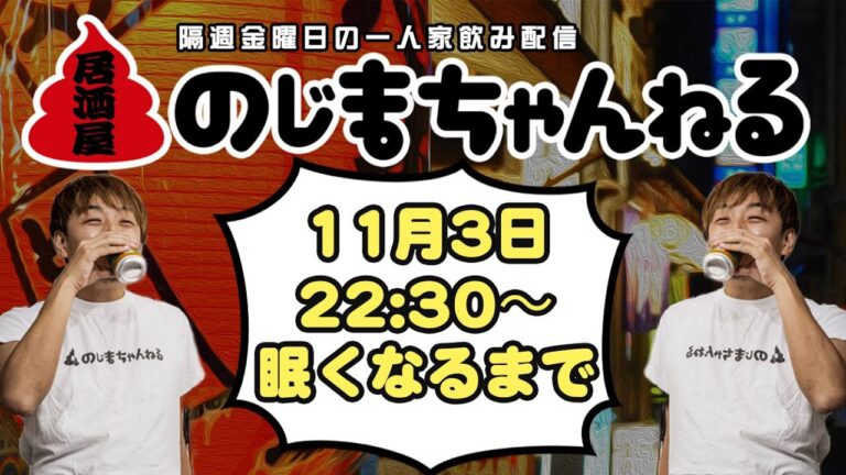 11/3(金)22時半〜一人家飲み配信【#居酒屋のじまちゃんねる 】【隔週金曜定例飲み配信】
