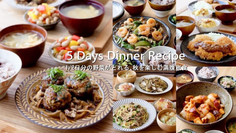 1/2日分の野菜がとれる🥦秋を楽しむ満腹定食｜1週間の献立｜5 Day Dinner Recipe