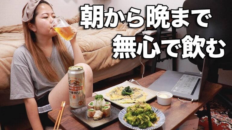 プロぼっち飲兵衛の休日の過ごし方〜これが大人の特権だ〜