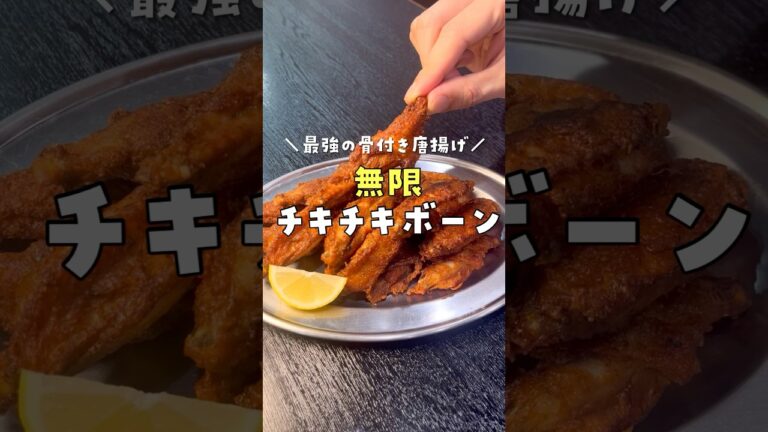俺が愛してやまない最強の骨付き唐揚げ【無限チキチキボーン】爆誕 #料理  #リュウジ #shorts