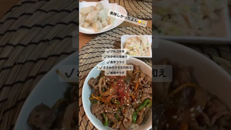 【よるごはん】ぱぱっとプルコギ丼✌️副菜もぱぱっと✌️✌️#おうちごはん #よるごはん #家庭料理 #簡単レシピ #同棲カップル #夫婦ふたり暮らし #プルコギ #shorts