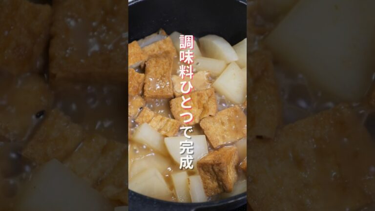 【調味料たったの1つで完成!】焼いて煮るだけで絶品「やみつき厚揚げ大根」の作り方 #shorts #recipe #cooking 【調味料たったの1つで完成!】焼いて煮るだけで絶品「やみつき厚揚げ大根」の作り方 #shorts #recipe #cooking
