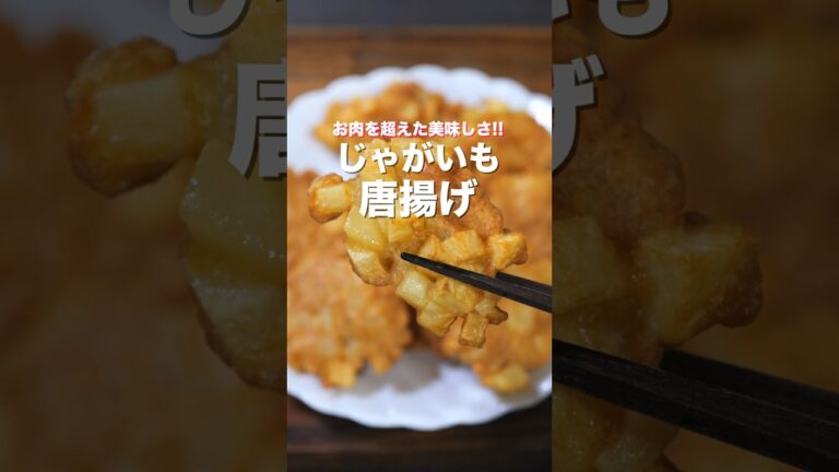 【お肉を超えた美味しさ!】10分で作れて簡単・絶品「じゃがいも唐揚げ」の作り方 #shorts #recipe #cooking 【お肉を超えた美味しさ!】10分で作れて簡単・絶品「じゃがいも唐揚げ」の作り方 #shorts #recipe #cooking