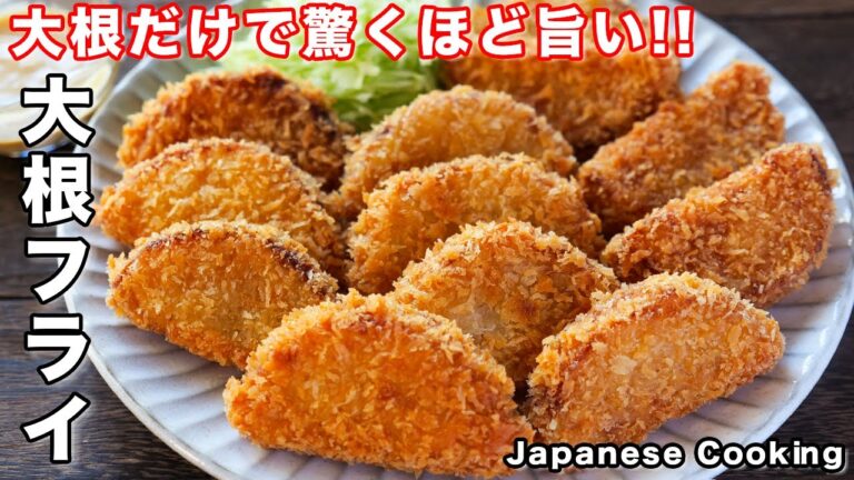 【大根だけで驚くほど旨い！】１００円で作れて節約・ボリューム満点「大根フライ」の作り方
