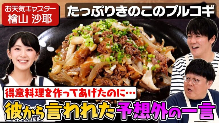 #17【タイムも驚き】檜山沙耶がおのろけを容赦なく披露【噂の彼氏と】｜お料理向上委員会
