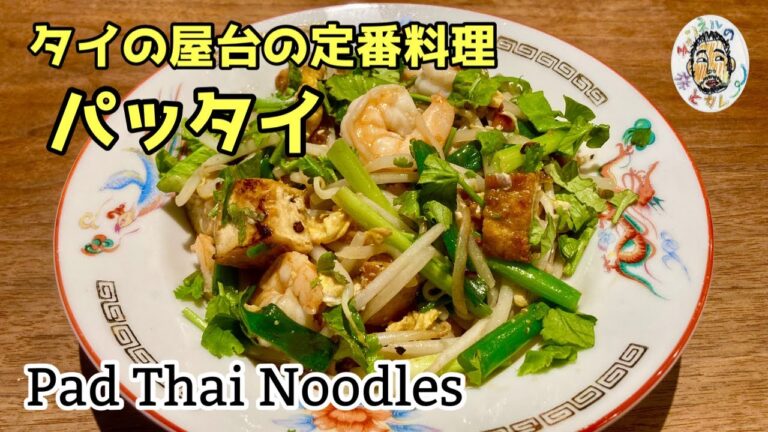 【エスニック】タイ屋台の定番! パッタイ レシピ【センレック】Pad Thai recipe / Thai Stir-fry Rice Noodles 【エスニック】タイ屋台の定番! パッタイ レシピ【センレック】Pad Thai recipe / Thai Stir-fry Rice Noodles