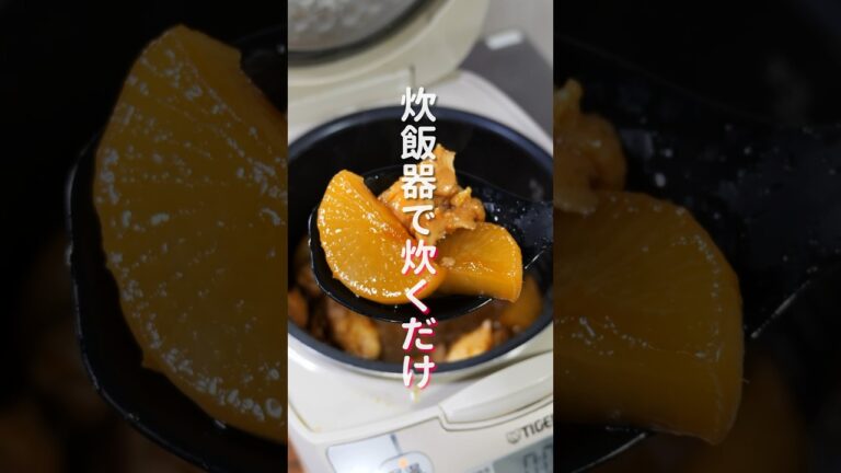 【炊飯器に入れて炊くだけ！】簡単なのに旨すぎる「ほろほろ鶏大根」の作り方 #shorts #recipe #cooking