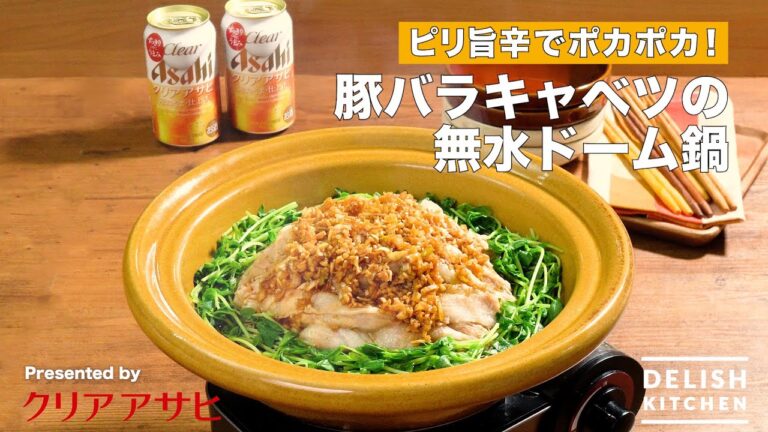 ピリ旨辛でポカポカ!豚バラキャベツの無水ドーム鍋 ピリ旨辛でポカポカ!豚バラキャベツの無水ドーム鍋