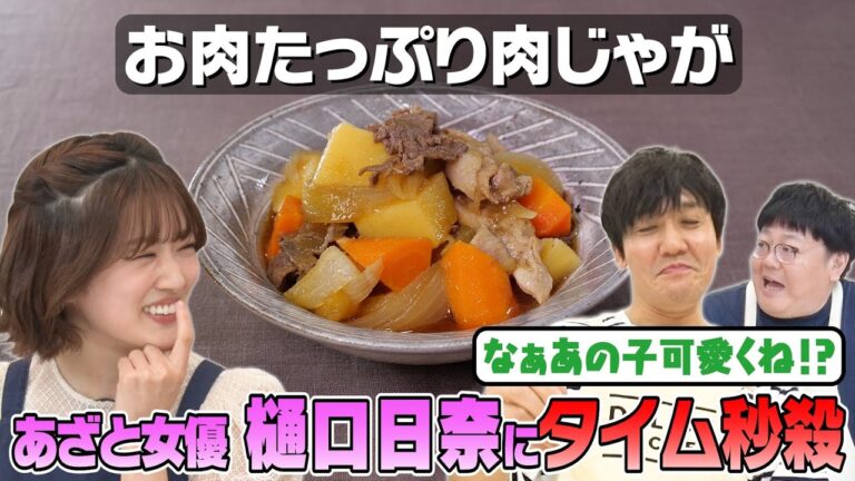 #18【おじさん(44)悶絶】DELISH KITCHENユーザー樋口日奈の作る肉じゃが【乃木坂時代11年の秘話】｜お料理向上委員会