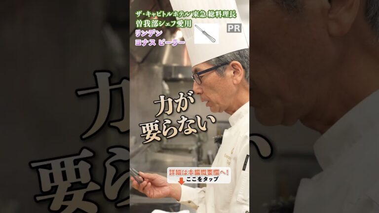 プロが選ぶ!曽我部シェフおすすめの優秀ピーラー|クラシル #shorts プロが選ぶ!曽我部シェフおすすめの優秀ピーラー|クラシル #shorts