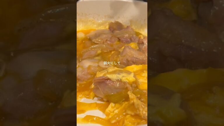【胃袋を掴む】ふわとろ親子丼 #おうちごはん #簡単レシピ 【胃袋を掴む】ふわとろ親子丼 #おうちごはん #簡単レシピ