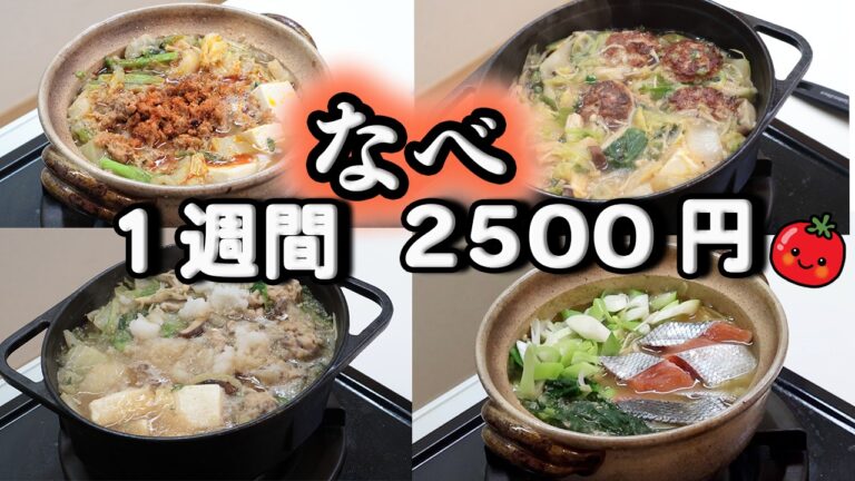 【夜ご飯 1週間献立】野菜冷凍そのまま鍋へ!時短節約鍋レシピ 1週間5日の献立(11月) おかず2500円 (´・ω・`)(●`ε´●)2人暮らし(492)