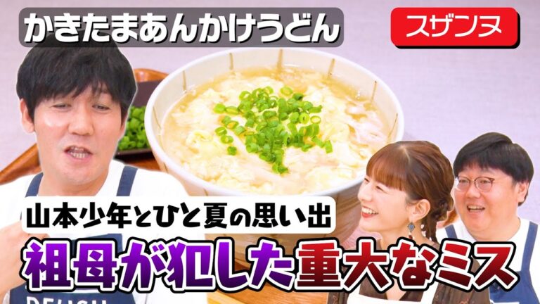 #19【簡単すぎて】動画見終わるより先に作り終わるかきたまうどん【スザンヌ参戦】｜お料理向上委員会