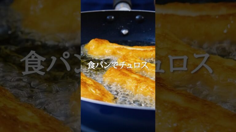 【食パンで🍞】フレンチトーストのチュロス風 #shorts