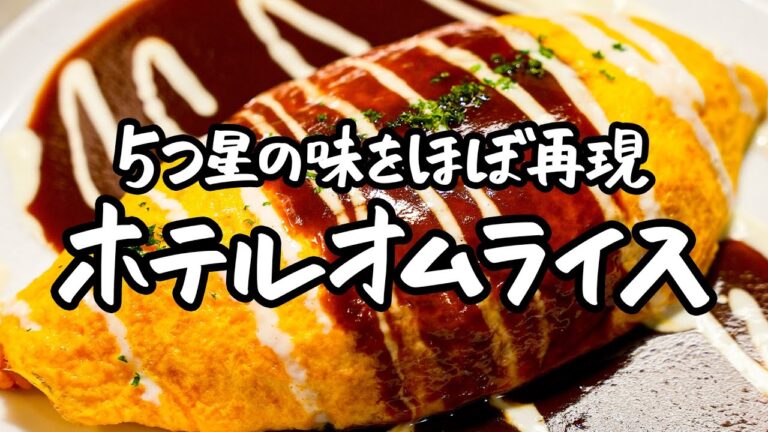 【口いっぱいに広がる幸せ】具沢山で贅沢なひと時をお届けするORIGAMIのオムライス【ザ・キャピトルホテル 東急 総料理長・曽我部俊典】|クラシル #シェフのレシピ帖 【口いっぱいに広がる幸せ】具沢山で贅沢なひと時をお届けするORIGAMIのオムライス【ザ・キャピトルホテル 東急 総料理長・曽我部俊典】|クラシル #シェフのレシピ帖