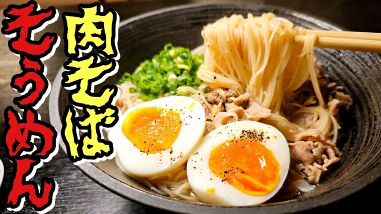 ラーメンよりうめえぇー！！！！そうめんを肉そば風に喰う【肉そば風にゅうめん】