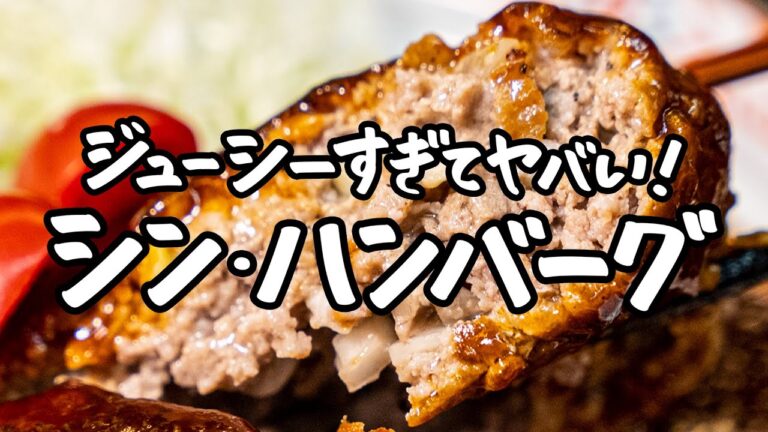 【肉汁やばいよ！】和の匠が思わず叫んだ、シン・ハンバーグ！【日本橋ゆかり三代目・野永喜三夫】｜クラシル #シェフのレシピ帖