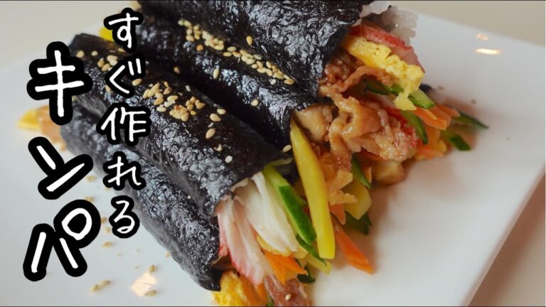 【恵方巻き】巻きすいらずで適量OK【ミニキンパ】韓国風のり巻き ｜コマキンパ｜簡単ご飯