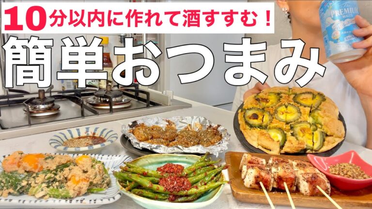 酒が進む簡単おつまみ沢山作って1人盛大に晩酌してベロベロに酔う独身女