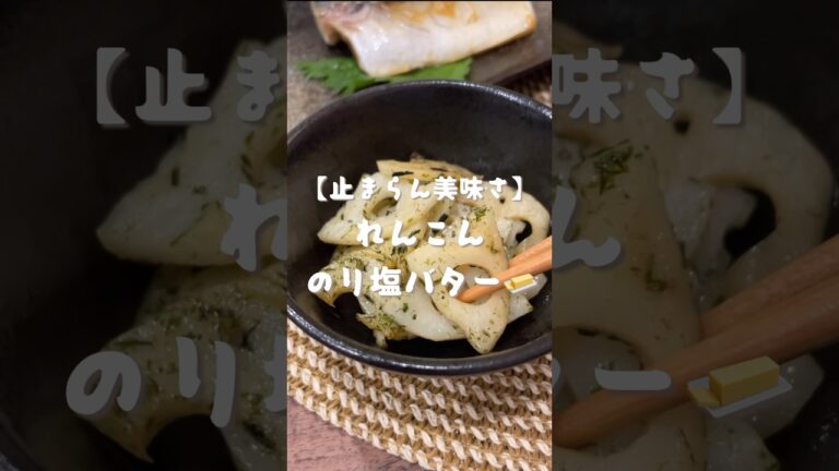 レンコンのり塩バター🧈🧂　#shorts#cooking#asmr#レシピ#れんこん#料理