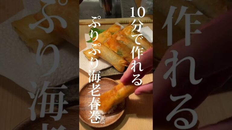 【おつまみ時短レシピ】ぷりぷりの海老春巻きが美味すぎる！