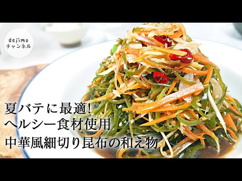 中華風細切り昆布の和え物レシピ　作り方　#涼拌海帯絲#昆布#スマート中華