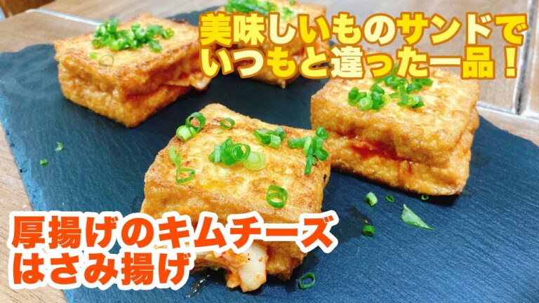 【字幕付】キムチの旨みとチーズのコクをジューシーな厚揚げで挟んで美味しいもの集合体の一品!挟んで焼くだけで簡単美味しい!厚揚げのキムチーズはさみ揚げの作り方! 【字幕付】キムチの旨みとチーズのコクをジューシーな厚揚げで挟んで美味しいもの集合体の一品!挟んで焼くだけで簡単美味しい!厚揚げのキムチーズはさみ揚げの作り方!