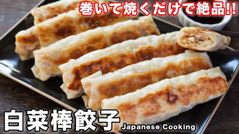 【市販の餃子の皮で簡単・ボリューム満点!】巻いて焼くだけ「白菜棒餃子」の作り方 【市販の餃子の皮で簡単・ボリューム満点!】巻いて焼くだけ「白菜棒餃子」の作り方