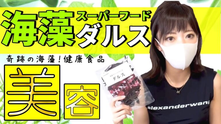 この夏オススメ！身体が喜ぶ！奇跡の海藻スーパーフード【ダルス】徹底解説✩.*˚