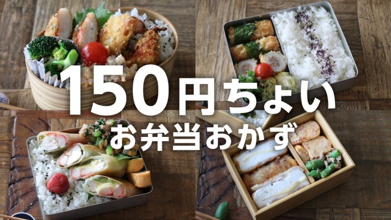 【1週間のお弁当作りに】安くて美味しい!150円前後でできる節約おかずレシピ5選