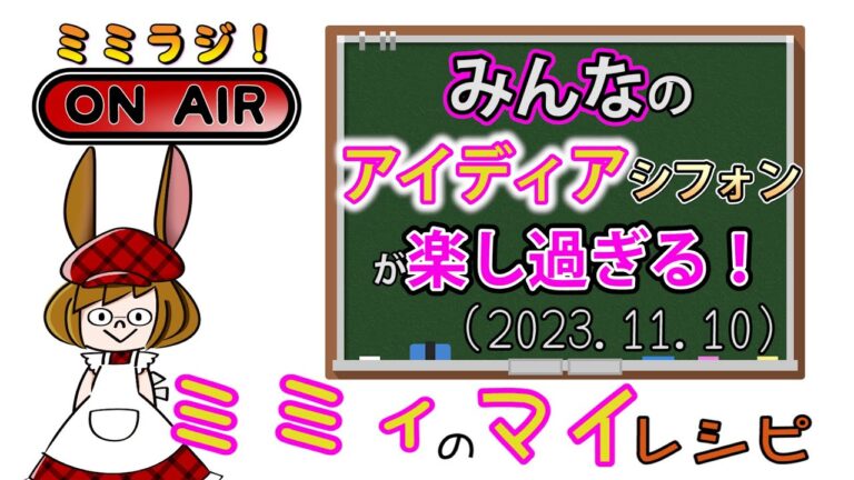 【ミミラジ】焼きたいシフォンがあり過ぎます！ (2023.11.10)