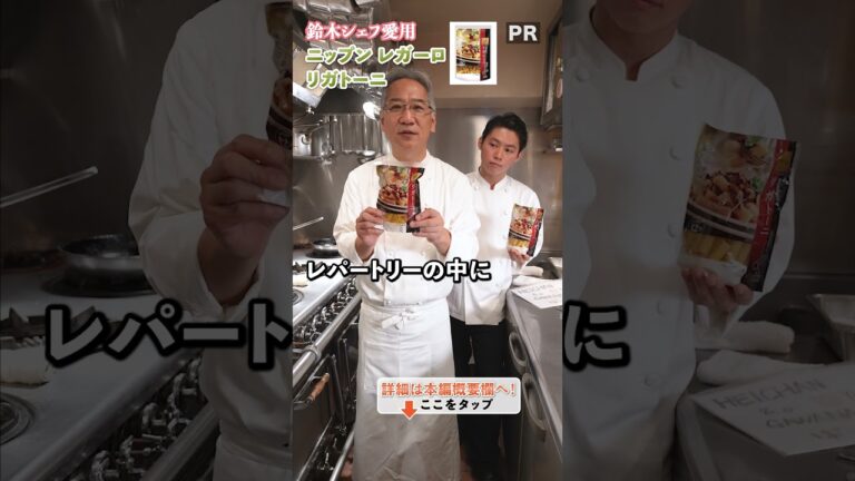 鈴木シェフの鈴木シェフによるお墨付きのアイテムをご紹介!|クラシル #shorts 鈴木シェフの鈴木シェフによるお墨付きのアイテムをご紹介!|クラシル #shorts