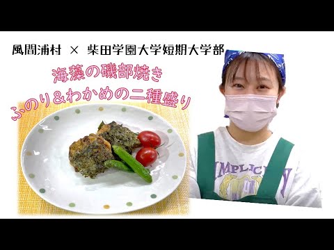 風間浦村 × 柴短 考案海藻料理 海藻の磯部焼き ふのり&わかめ二種盛り 風間浦村 × 柴短 考案海藻料理 海藻の磯部焼き ふのり&わかめ二種盛り