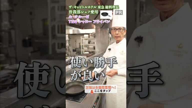 使い勝手抜群の一品を紹介、曽我部シェフおすすめのフライパン｜クラシル #shorts