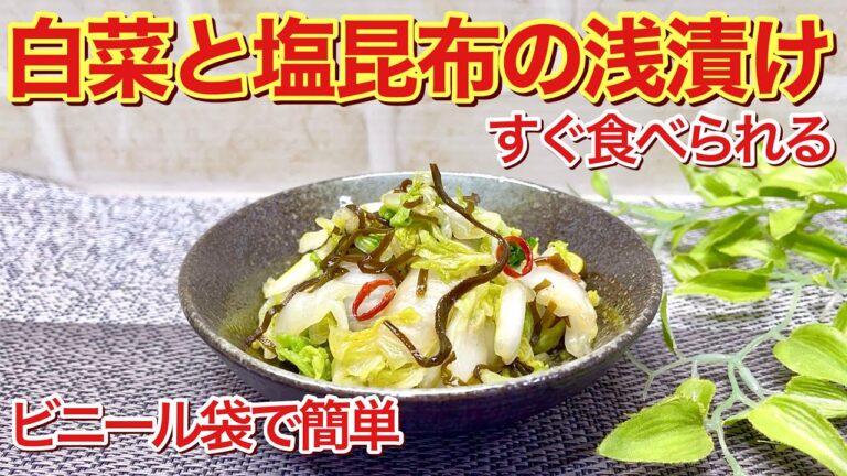 白菜と塩昆布の簡単浅漬けの作り方♪ビニール袋で30分で漬かる!食べ出したら止まらないほど美味しいです。 白菜と塩昆布の簡単浅漬けの作り方♪ビニール袋で30分で漬かる!食べ出したら止まらないほど美味しいです。