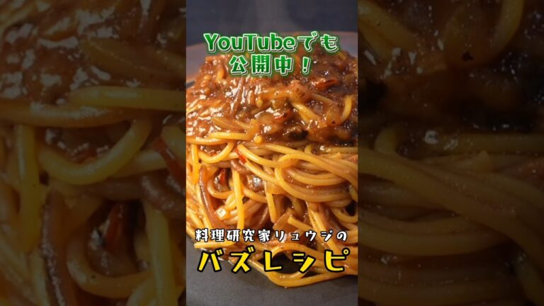 正直、この作り方が一番ウマい…!!パスタを焦がしてから煮る【暗殺者のパスタ】があまりにもヤバい #リュウジ #料理 #shorts
