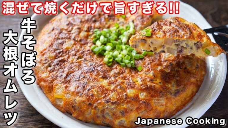 【混ぜて焼くだけで旨すぎる！】フライパンひとつで超簡単「牛そぼろ大根オムレツ」の作り方