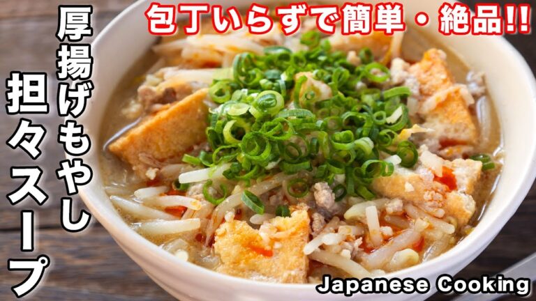 【包丁いらず・10分で作れて簡単・節約・ボリューム満点!】「厚揚げもやし坦々スープ」の作り方 【包丁いらず・10分で作れて簡単・節約・ボリューム満点!】「厚揚げもやし坦々スープ」の作り方