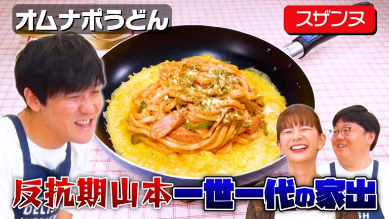 #23【本名・山本が2人出演】スザンヌが熊本に移住したワケ【子供に野菜を食べさせるには】｜お料理向上委員会